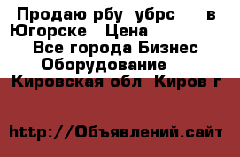  Продаю рбу (убрс-10) в Югорске › Цена ­ 1 320 000 - Все города Бизнес » Оборудование   . Кировская обл.,Киров г.